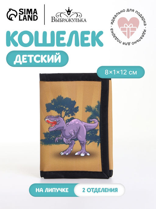 Кошелёк детский Динозавр Выбражулька, на липучке, голубой