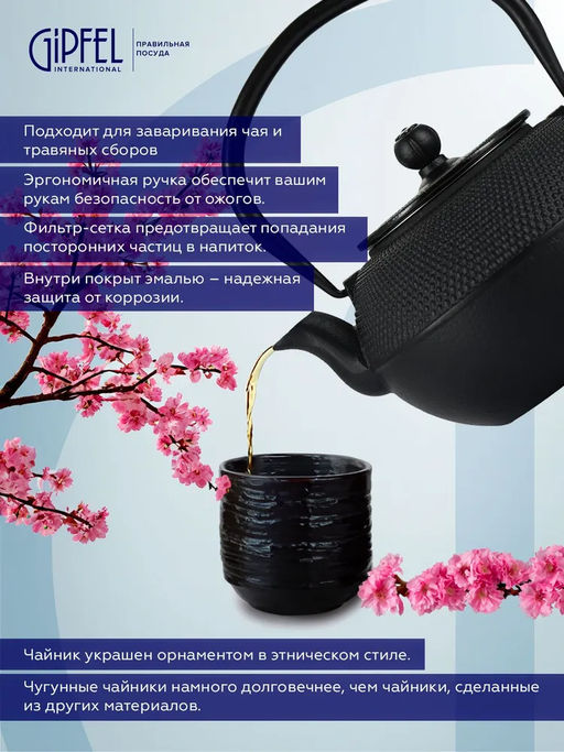 7039 GIPFEL Чайник чугунный NAGOYA тэцубин 1100мл с фильтром из нержавеющей стали 18/10. Материал: чугун, нержавеющая сталь 18/10. Цвет: черный