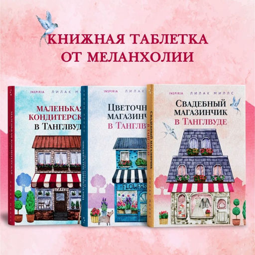 Комплект из 3-х книг Лилак Миллс в подарочном футляре (Маленькая кондитерская в Танглвуде (#1) + Цветочный магазинчик в Танглвуде (#2) + Свадебный магазинчик в Танглвуде (#3))