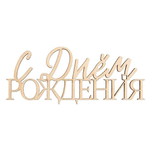 Цена за 5 шт. Топпер для торта «С Днём Рождения», деревянный, 100х422