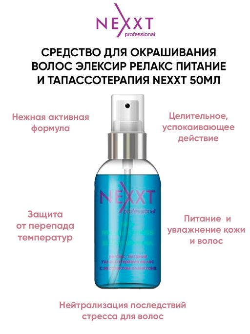 Цена за 2 шт. NEXXT Spa Relax + Stress Elixir Эликсир для питания волос, 50 мл  фото 4