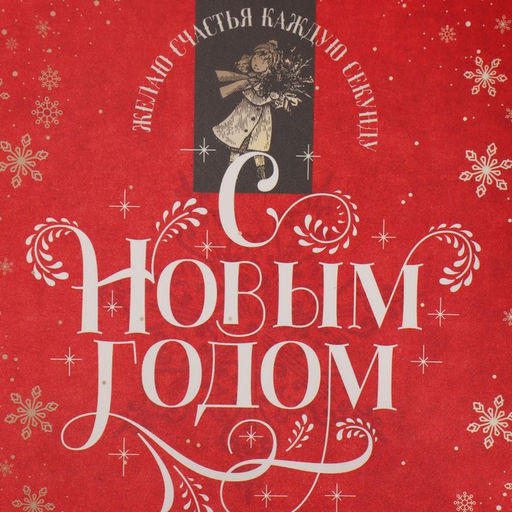 Цена за 5 шт. Коробка для кондитерских изделий новогодняя с пластиковой крышкой «С Новым годом», 13×13×3 см