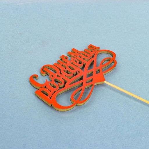 Цена за 10 шт. Топпер С днём рождения, красный, 12,57 см - Simaland фото 3