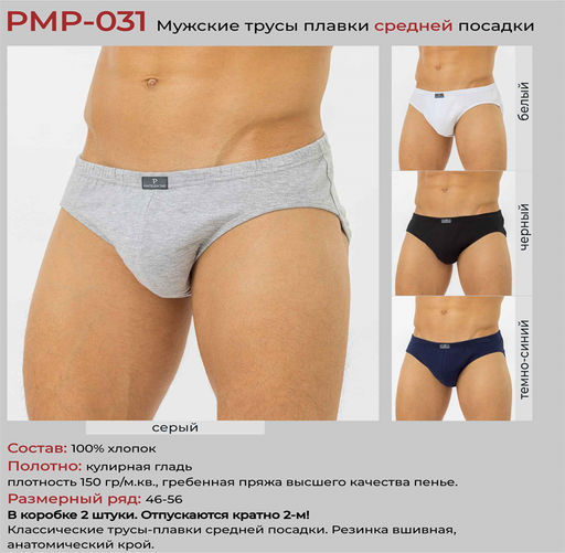 Цена за 2 шт Трусы- плавки мужские PMP-031 - Pantelemone фото 3
