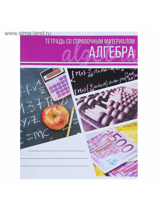 Цена за 4 шт. Тетрадь предметная Коллаж, 48 листов в клетку Алгебра со справочным материалом, обложка мелованный картон, блок офсет - Calligrata фото 5