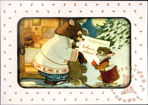 Сувенирные пряники (фотопечать) 170 гр. Телеграмма для Потапа Сгущенка