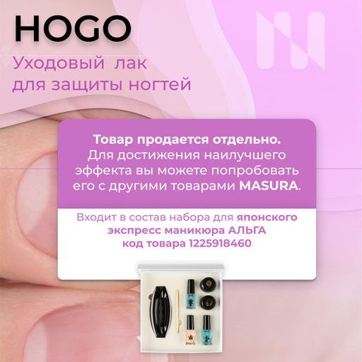 Лак уходовый HOGO/ХОГО для защиты ногтевой пластины, 12 мл - Masura фото 4