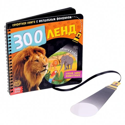 Секретная книга с волшебным фонариком Зооленд, 22 стр.