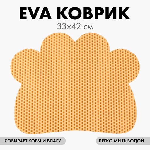 Коврик под миску и лоток «Лапка», бежевый, 33,3х42,5 см