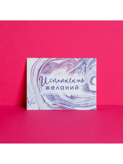 Цена за 20 шт. Открытка‒комплимент «Исполнения желаний», 8×6 см