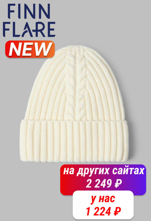 Шапка женская Finn Flare FAF111116 711