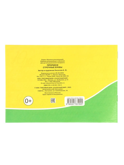 Цена за 9 шт. Прописи «Строчные буквы»