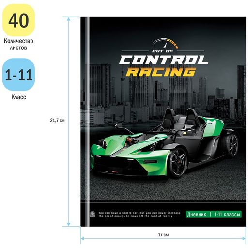 Дневник тв. об., 1-11 кл. "Control racing" (Ду40т_44213, ArtSpace) матовая ламинация
