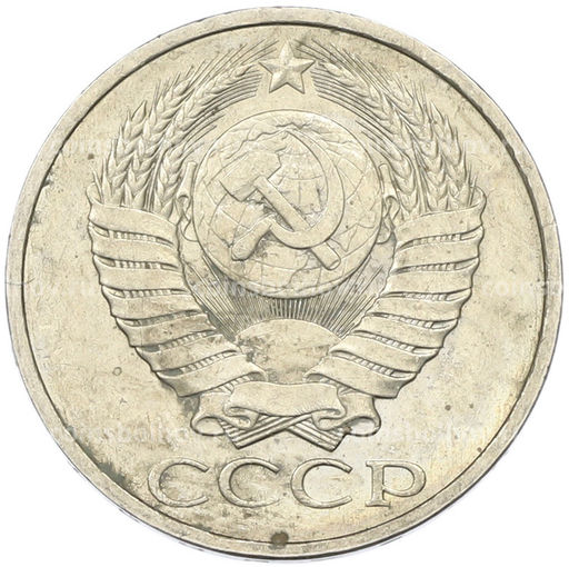 Монета 50 копеек 1984 года