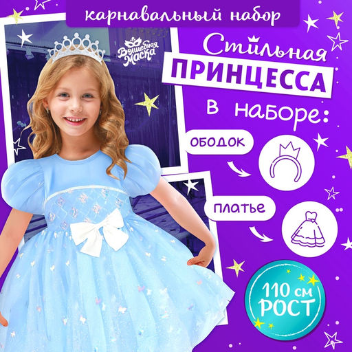 Карнавальный костюм Снежинка: ободок, платье голубое, рост 110 см