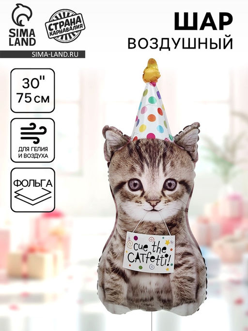 Цена за 2 шт. Воздушный шар фольгированный 30" «Котёнок в колпачке»