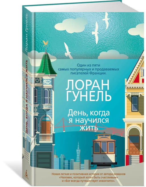 День, когда я научился жить. Гунель Л.