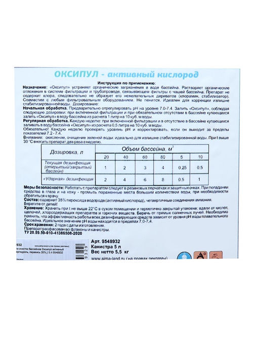 Средство для очистки бассейнов Оксипул активный кислород( пергидроль, перекись 35%,) 5 л