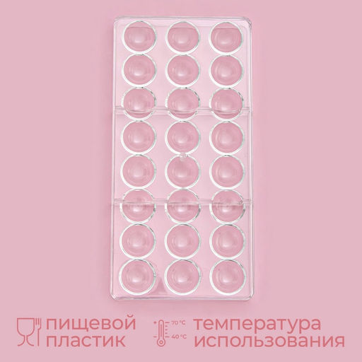 Форма для конфет и шоколада KONFINETTA Полусфера, 27.5?13.5 см, 24 ячейки 3?3 см, прозрачная  фото 2