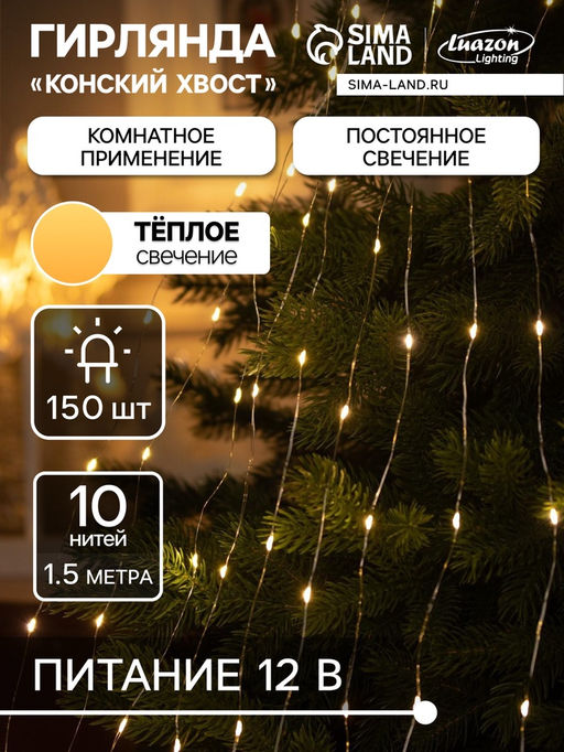 Гирлянда «Конский хвост» 10 нитей по 1.5 м, IP20, серебристая нить, 150 LED, свечение тёплое белое, 12 В