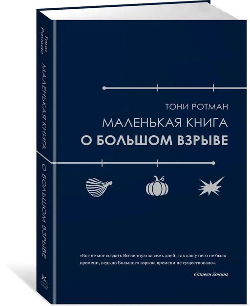 Маленькая книга о Большом взрыве. Ротман Т. - Колибри фото 5