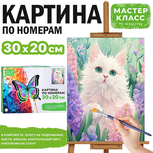 Картина по номерам MKR3020-33 "Белая кошечка" 30х20 см.