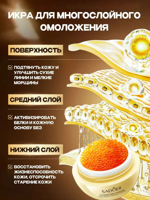 Крем с пептидами икры - Sadoer фото 7