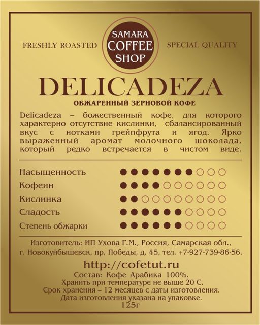 Обжаренный кофе DELICADEZA (Arabica 100%)  125г