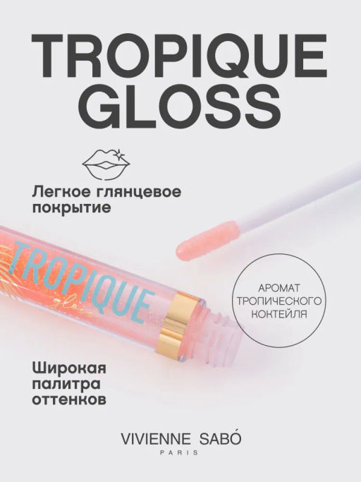 Блеск для губ Tropique Gloss тон 12 Vivienne Sabo