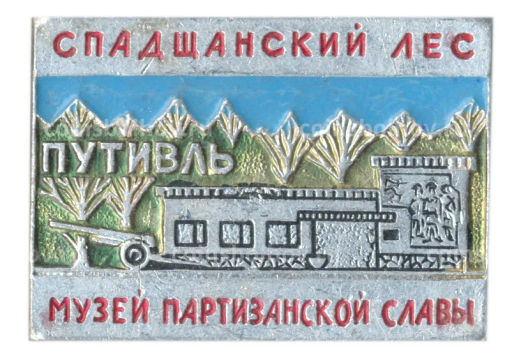 Значок Спадщанский лес  музей партизанской славы