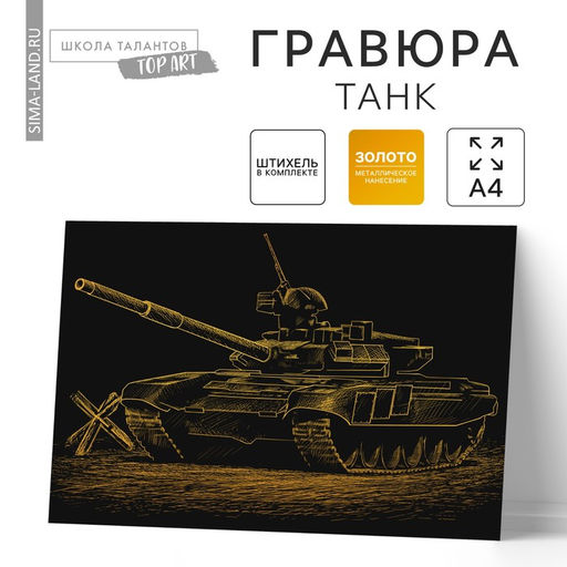 Цена за 3 шт. Гравюра «Танк» с металлическим эффектом золота А4