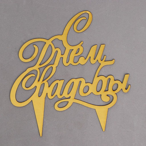 Топпер в торт С днём свадьбы - Страна карнавалия фото 2