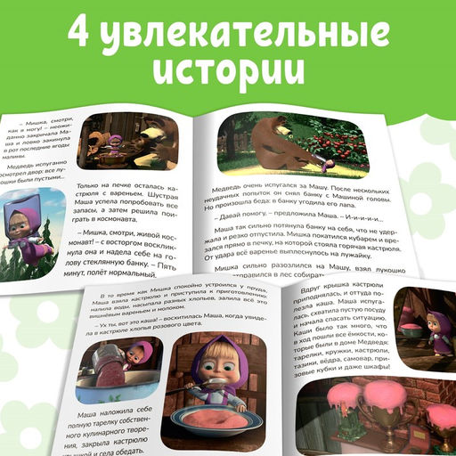Набор Маша и Медведь. Машкины истории, 2 книги по 20 стр.  фото 3