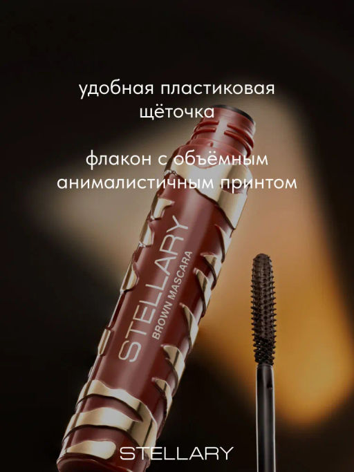 Stellary Коричневая тушь для ресниц Wild Brown тон 02 коричневый  фото 5