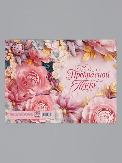 Цена за 10 шт. Открытка «Прекрасной тебе. Нежные цветы», 12×18 см