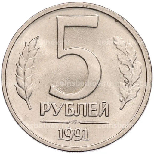 Монета 5 рублей 1991 года ЛМД (ГКЧП)
