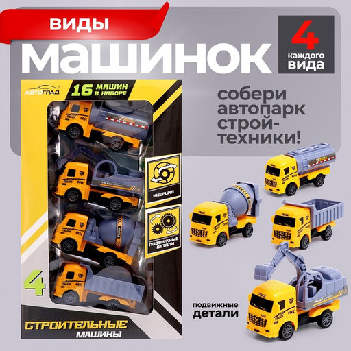 Машинки инерционные Супер, набор 16 шт., подвижные элементы - Автоград фото 7