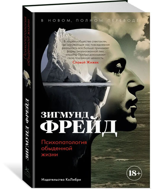 Психопатология обыденной жизни. В новом, полном переводе!. Фрейд З. - Колибри фото 2