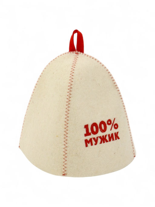 Шапка банная с вышивкой "100% мужик", войлок белый