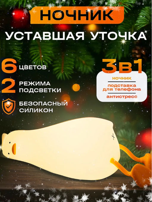 Ночник Уставшая утка (3650)