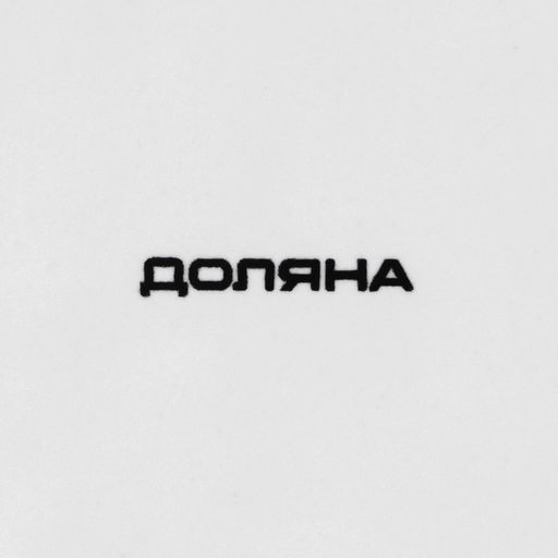 Блюдо сервировочное Доляна Ананас, 19,514 см, цвет белый  фото 5