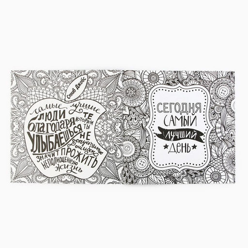 Цена за 2 шт. Раскраска - антистресс, альбом «Мотиваторы», 20 стр.