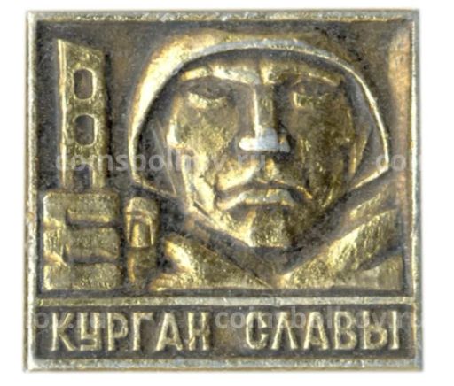 Значок Курган Славы