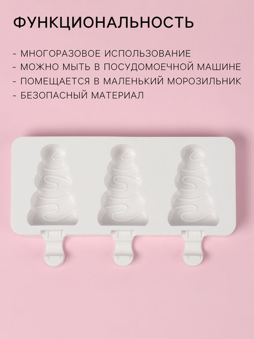 Форма для мороженого новогодняя Ёлочка, силикон, 19.5?13?2.5 см, 3 ячейки (7.1?2.7 см), белая - Simaland фото 2