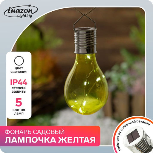 Садовый светильник на солнечной батарее Лампочка жёлтая, 8148 см, 5 LED, свечение белое