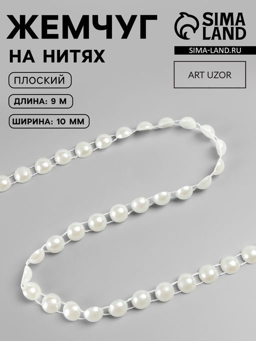 Жемчуг на нитях, плоский, 10 мм, 91 м, цвет молочный