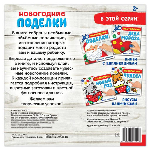 Цена за 2 шт. Книга - аппликация Новогодние поделки, 20 стр.