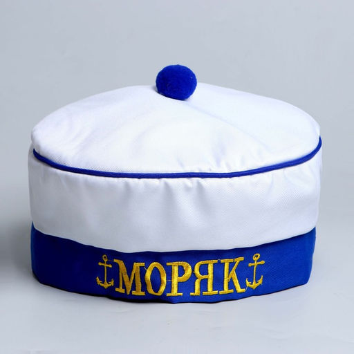 Берет Моряк, с помпоном, взрослый, р-р. 60
