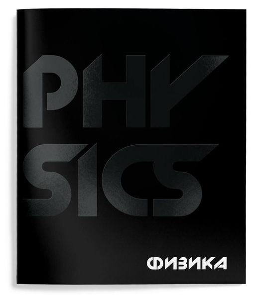 Тетрадь 48 л.Физика А5 клетка,Schoolformat TOTAL BLACK