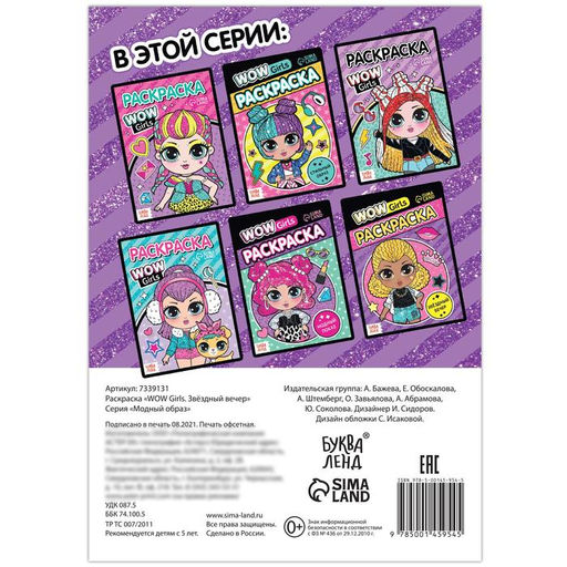 Цена за 4 шт. Раскраска «WOW Girls. Звёздный вечер», формат А5, 12 стр.